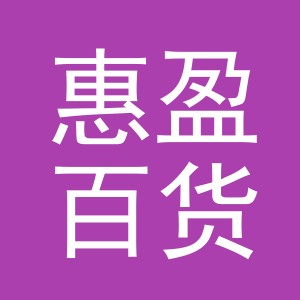 义乌市惠盈百货有限公司