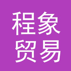 义乌市程象贸易有限公司