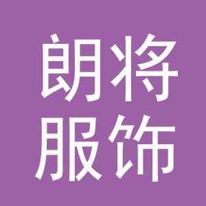 义乌市朗将服饰有限公司