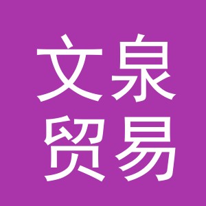 义乌市文泉贸易有限公司