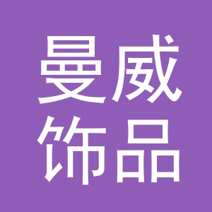 义乌市曼威饰品有限公司