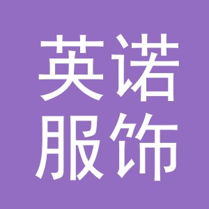 义乌市英诺服饰有限公司