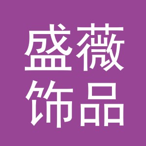 义乌市盛薇饰品有限公司
