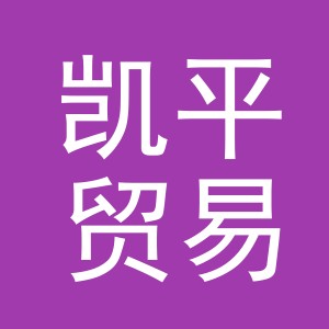义乌市凯平贸易有限公司
