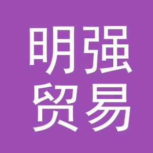 义乌市明强贸易有限公司