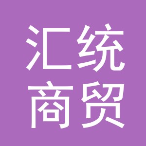 义乌市汇统商贸有限公司