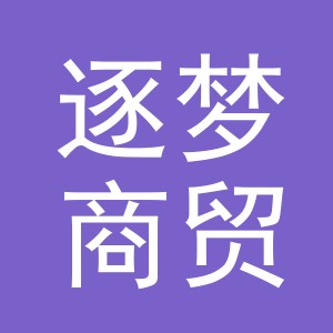 义乌市逐梦商贸有限公司
