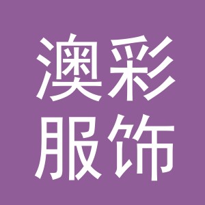 义乌市澳彩服饰有限公司