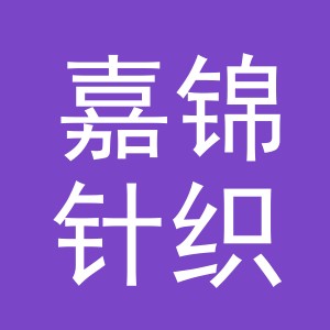 义乌市嘉锦针织有限公司