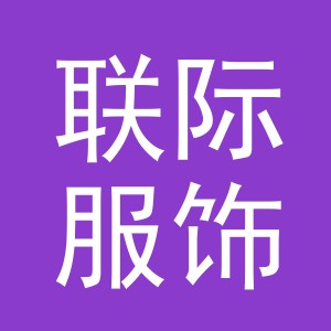 义乌市联际服饰有限公司