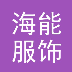 义乌市海能服饰有限公司