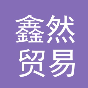 义乌市鑫然贸易有限公司