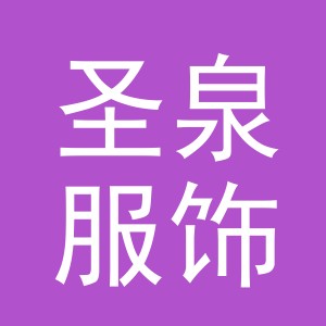 义乌市圣泉服饰有限公司