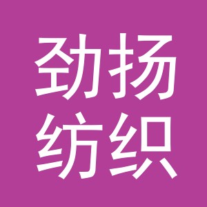 义乌市劲扬纺织有限公司