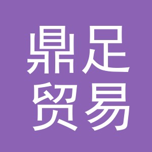 义乌市鼎足贸易有限公司