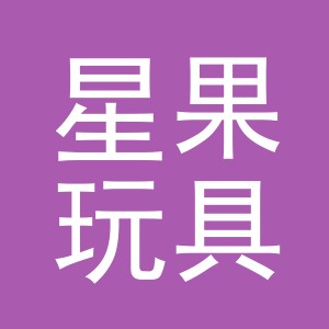义乌市星果玩具有限公司
