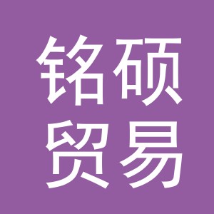 义乌市铭硕贸易有限公司