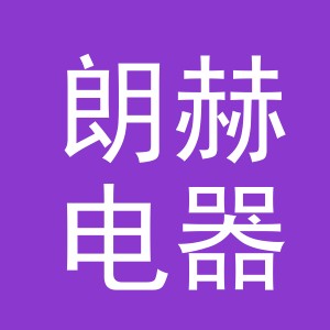义乌市朗赫电器有限公司