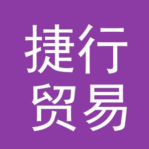 义乌市捷行贸易有限公司