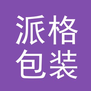 义乌市派格包装有限公司
