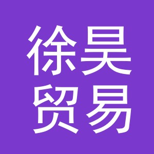 义乌市徐昊贸易有限公司
