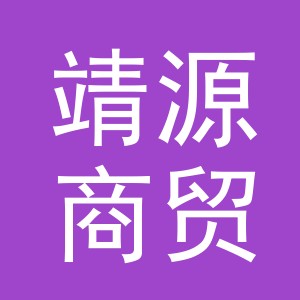 义乌市靖源商贸有限公司