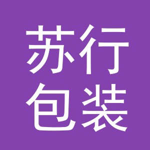 义乌市苏行包装有限公司