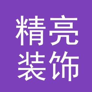 义乌市精亮装饰有限公司
