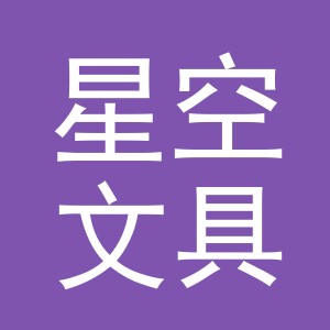 义乌市星空文具有限公司