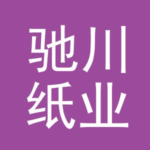 义乌市驰川纸业有限公司