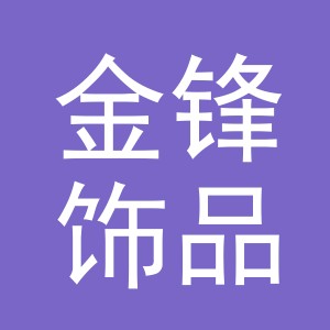 义乌市金锋饰品有限公司