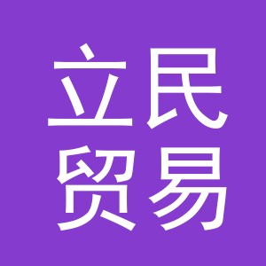 义乌市立民贸易有限公司