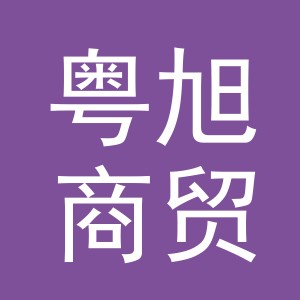 义乌市粤旭商贸有限公司