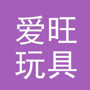 义乌市爱旺玩具有限公司