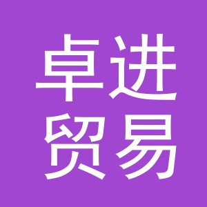 义乌市卓进贸易有限公司