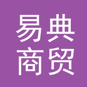 义乌市易典商贸有限公司