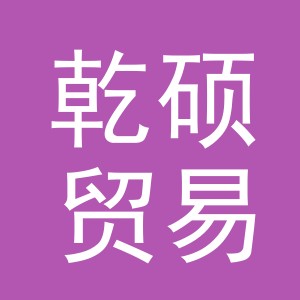 义乌市乾硕贸易有限公司