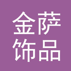 义乌市金萨饰品有限公司