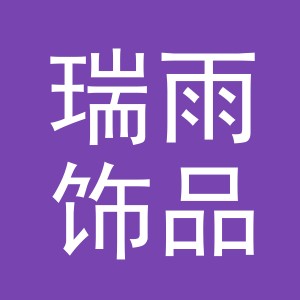 义乌市瑞雨饰品有限公司