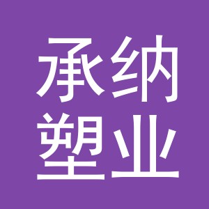 义乌市承纳塑业有限公司