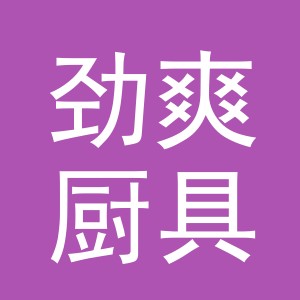 义乌市劲爽厨具有限公司