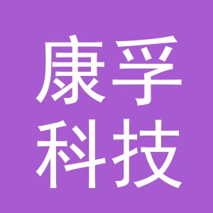 义乌市康孚科技有限公司