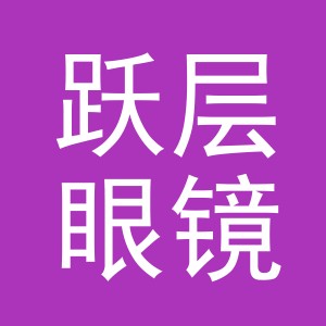 义乌市跃层眼镜有限公司