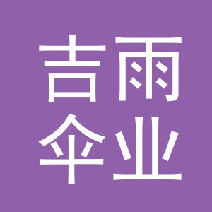 义乌市吉雨伞业有限公司