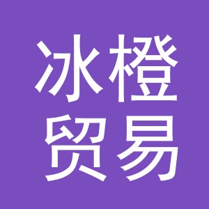 义乌市冰橙贸易有限公司