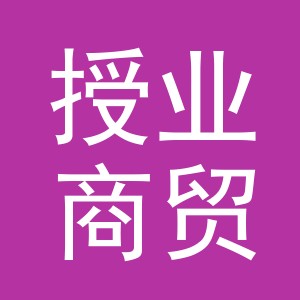 义乌市授业商贸有限公司