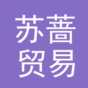 义乌市苏蔷贸易有限公司