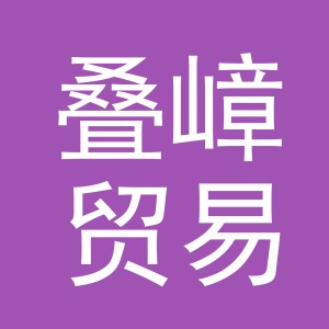 义乌市叠嶂贸易有限公司