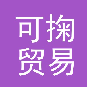 义乌市可掬贸易有限公司