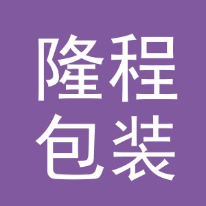 义乌市隆程包装有限公司